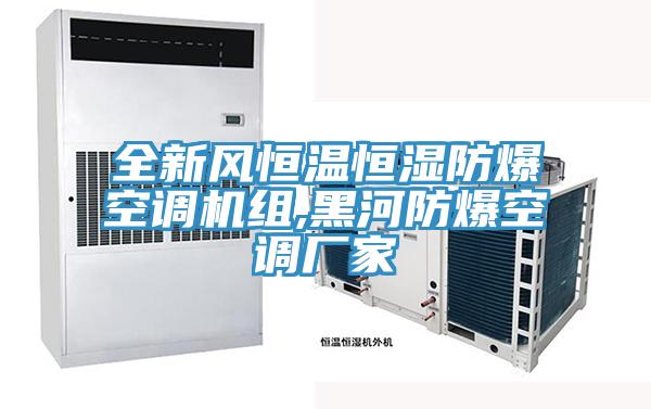 全新風(fēng)恒溫恒濕防爆空調(diào)機(jī)組,黑河防爆空調(diào)廠(chǎng)家