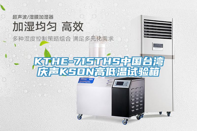 KTHE-715THS中國(guó)臺(tái)灣慶聲KSON高低溫試驗(yàn)箱