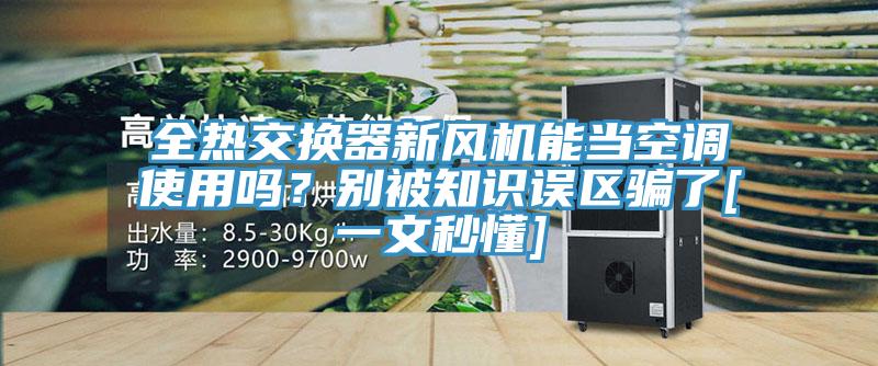 全熱交換器新風(fēng)機(jī)能當(dāng)空調(diào)使用嗎？別被知識(shí)誤區(qū)騙了[一文秒懂]