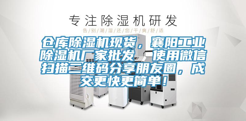 倉庫除濕機現(xiàn)貨，襄陽工業(yè)除濕機廠家批發(fā)  使用微信掃描二維碼分享朋友圈，成交更快更簡單！