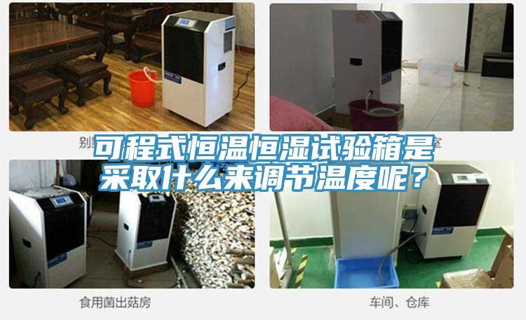 可程式恒溫恒濕試驗(yàn)箱是采取什么來調(diào)節(jié)溫度呢？