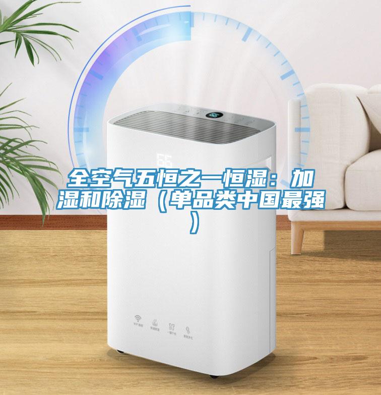 全空氣五恒之一恒濕：加濕和除濕（單品類(lèi)中國(guó)最強(qiáng)）