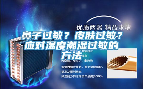 鼻子過敏？皮膚過敏？應對濕度潮濕過敏的方法