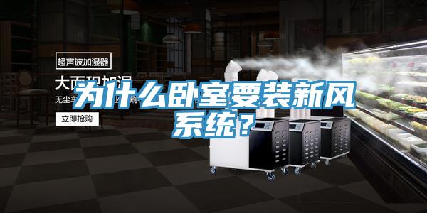 為什么臥室要裝新風(fēng)系統(tǒng)？