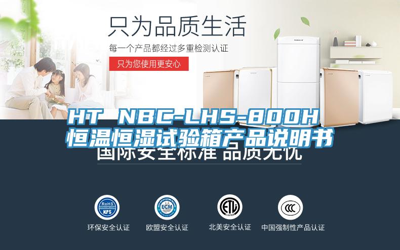 HT NBC-LHS-800H 恒溫恒濕試驗(yàn)箱產(chǎn)品說(shuō)明書(shū)