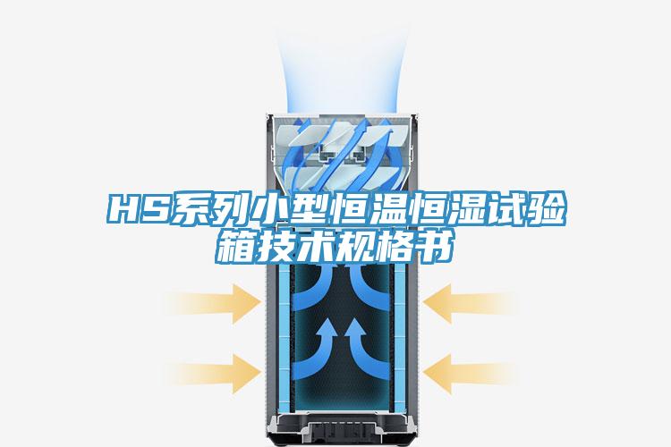 HS系列小型恒溫恒濕試驗(yàn)箱技術(shù)規(guī)格書(shū)