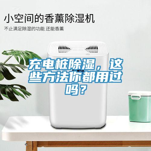 充電樁除濕，這些方法你都用過嗎？