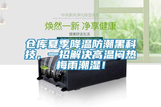 倉庫夏季降溫防潮黑科技，一招解決高溫悶熱梅雨潮濕！