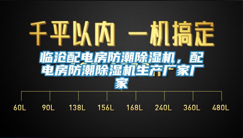 臨滄配電房防潮除濕機(jī)，配電房防潮除濕機(jī)生產(chǎn)廠家廠家