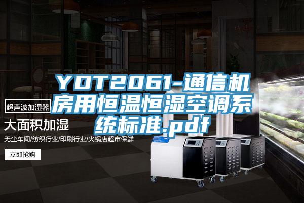 YDT2061-通信機房用恒溫恒濕空調(diào)系統(tǒng)標(biāo)準(zhǔn).pdf