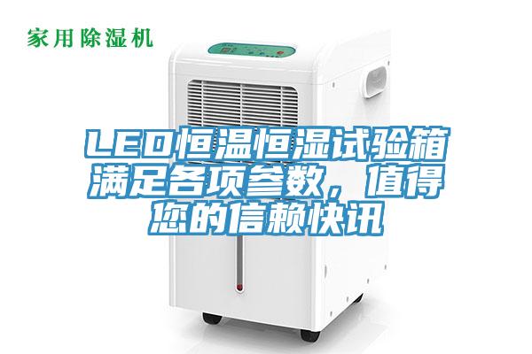 LED恒溫恒濕試驗(yàn)箱滿足各項(xiàng)參數(shù)，值得您的信賴快訊