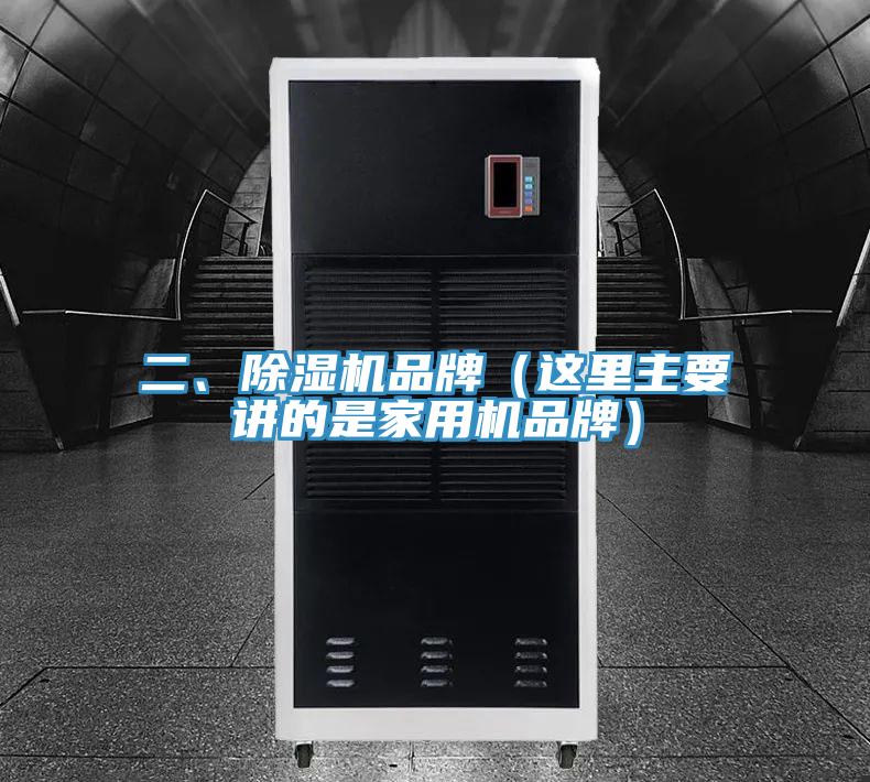 二、除濕機(jī)品牌（這里主要講的是家用機(jī)品牌）