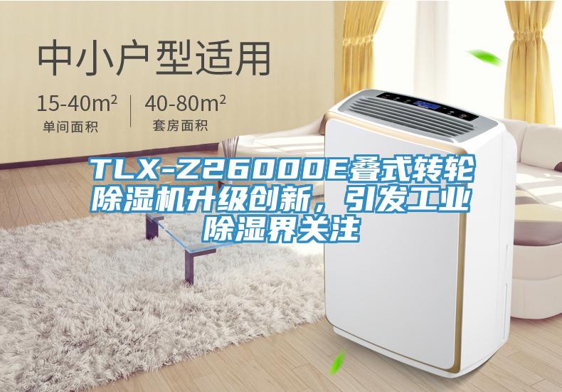 TLX-Z26000E疊式轉輪除濕機升級創(chuàng)新，引發(fā)工業(yè)除濕界關注