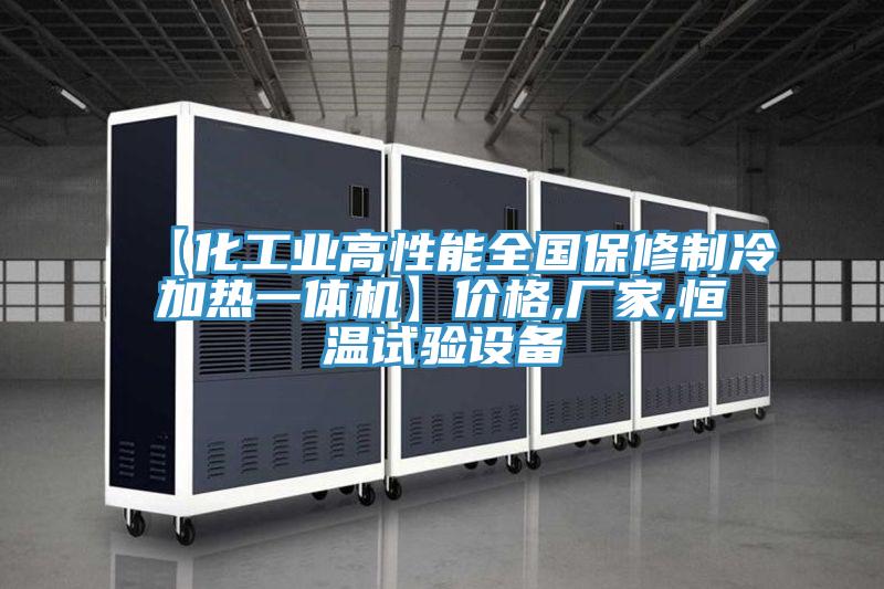 【化工業(yè)高性能全國保修制冷加熱一體機(jī)】價格,廠家,恒溫試驗(yàn)設(shè)備