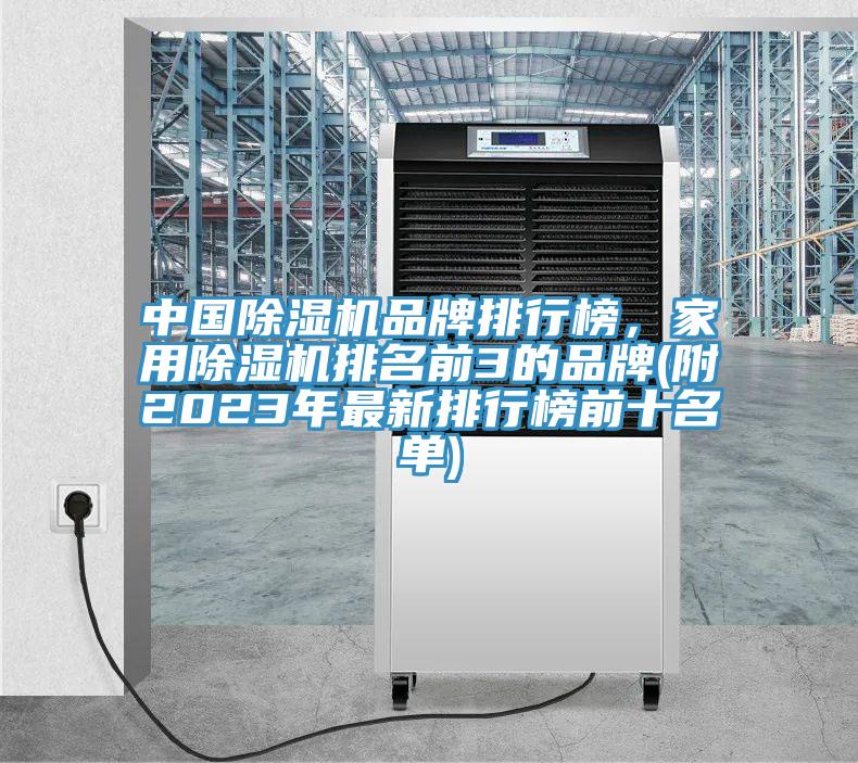 中國(guó)除濕機(jī)品牌排行榜，家用除濕機(jī)排名前3的品牌(附2023年最新排行榜前十名單)