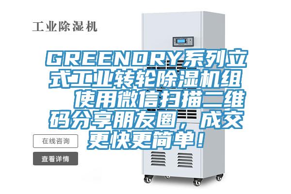GREENDRY系列立式工業(yè)轉(zhuǎn)輪除濕機(jī)組  使用微信掃描二維碼分享朋友圈，成交更快更簡(jiǎn)單！