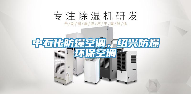 中石化防爆空調(diào)，紹興防爆環(huán)保空調(diào)