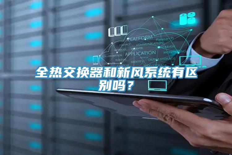 全熱交換器和新風(fēng)系統(tǒng)有區(qū)別嗎？