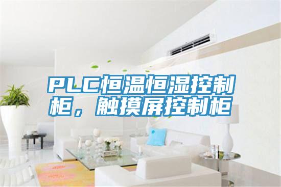 PLC恒溫恒濕控制柜，觸摸屏控制柜