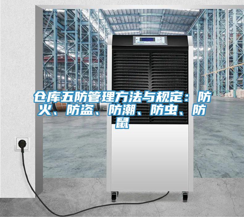 倉(cāng)庫(kù)五防管理方法與規(guī)定：防火、防盜、防潮、防蟲、防鼠