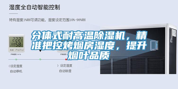 分體式耐高溫除濕機(jī)，精準(zhǔn)把控烤煙房濕度，提升煙葉品質(zhì)