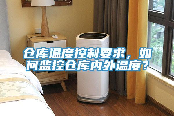 倉庫溫度控制要求，如何監(jiān)控倉庫內(nèi)外溫度？