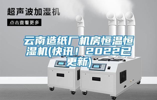 云南造紙廠機(jī)房恒溫恒濕機(jī)(快訊！2022已更新)