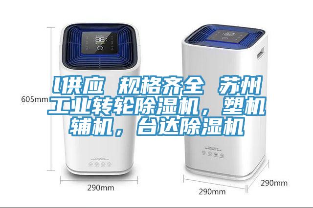 l供應(yīng) 規(guī)格齊全 蘇州工業(yè)轉(zhuǎn)輪除濕機，塑機輔機，臺達除濕機