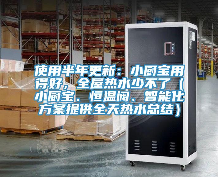 使用半年更新：小廚寶用得好，全屋熱水少不了（小廚寶、恒溫閥、智能化方案提供全天熱水總結(jié)）