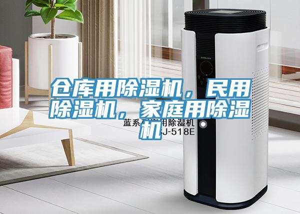 倉(cāng)庫(kù)用除濕機(jī)，民用除濕機(jī)，家庭用除濕機(jī)