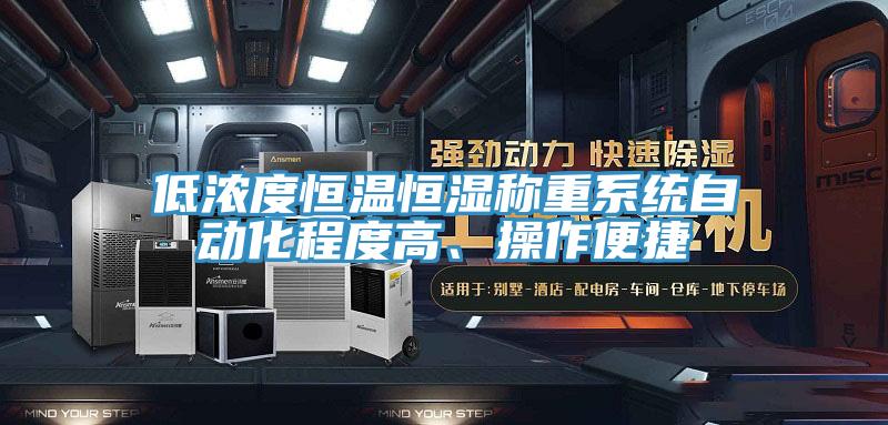 低濃度恒溫恒濕稱重系統(tǒng)自動化程度高、操作便捷