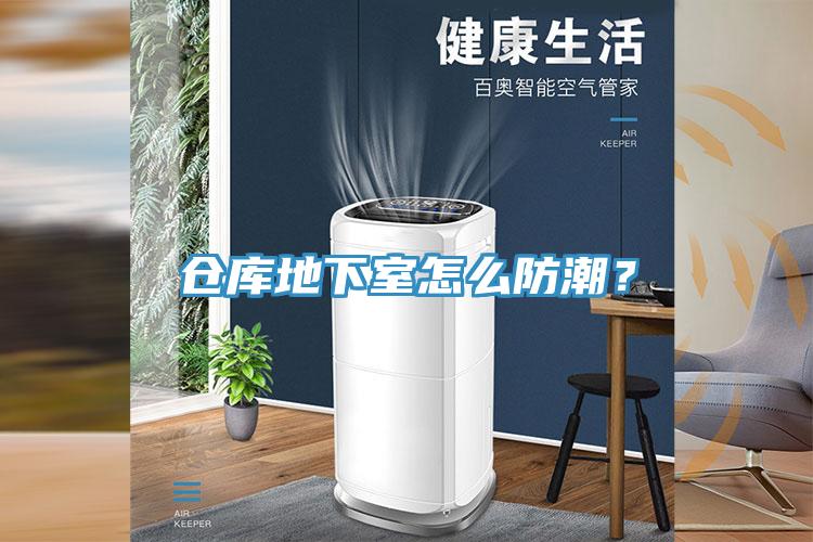 倉(cāng)庫(kù)地下室怎么防潮？
