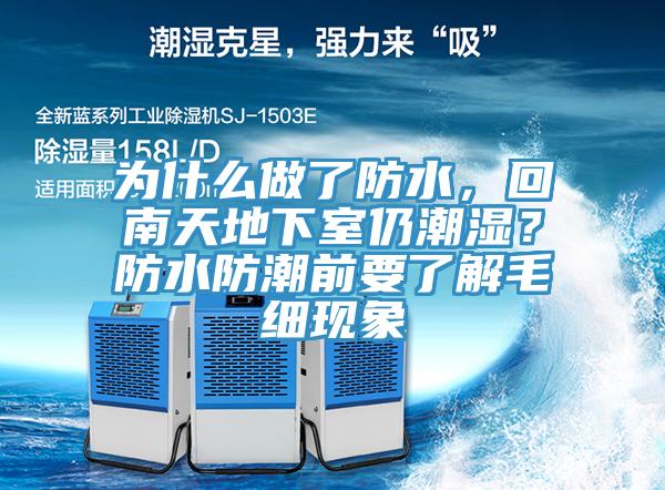 為什么做了防水，回南天地下室仍潮濕？防水防潮前要了解毛細現(xiàn)象