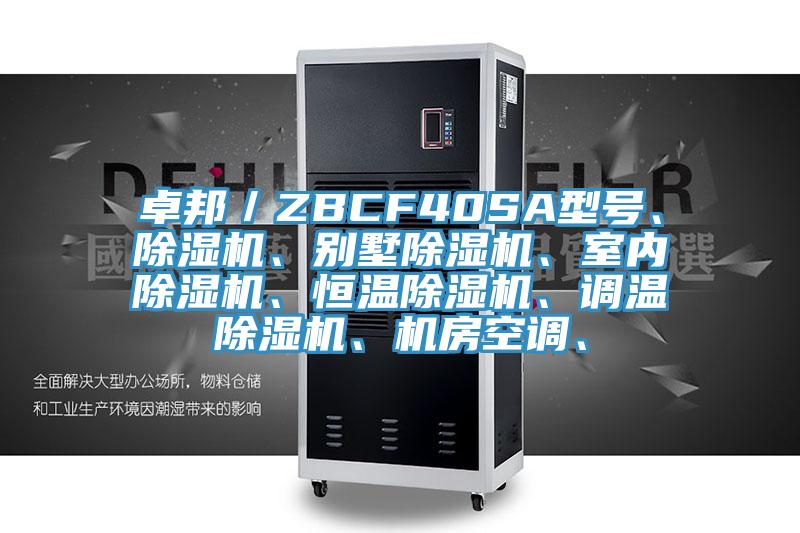 卓邦／ZBCF40SA型號(hào)、除濕機(jī)、別墅除濕機(jī)、室內(nèi)除濕機(jī)、恒溫除濕機(jī)、調(diào)溫除濕機(jī)、機(jī)房空調(diào)、