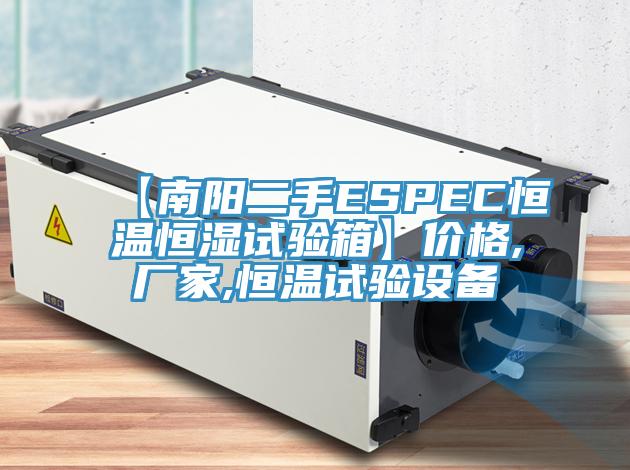 【南陽二手ESPEC恒溫恒濕試驗(yàn)箱】價格,廠家,恒溫試驗(yàn)設(shè)備