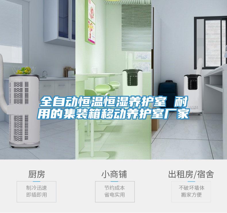 全自動(dòng)恒溫恒濕養(yǎng)護(hù)室 耐用的集裝箱移動(dòng)養(yǎng)護(hù)室廠(chǎng)家