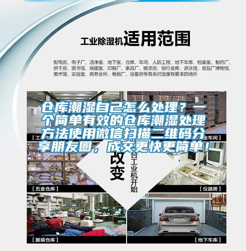 倉(cāng)庫(kù)潮濕自己怎么處理？一個(gè)簡(jiǎn)單有效的倉(cāng)庫(kù)潮濕處理方法使用微信掃描二維碼分享朋友圈，成交更快更簡(jiǎn)單！