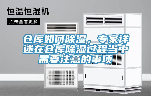 倉庫如何除濕，專家詳述在倉庫除濕過程當(dāng)中需要注意的事項