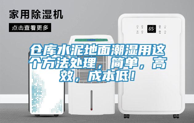 倉庫水泥地面潮濕用這個方法處理，簡單，高效，成本低！