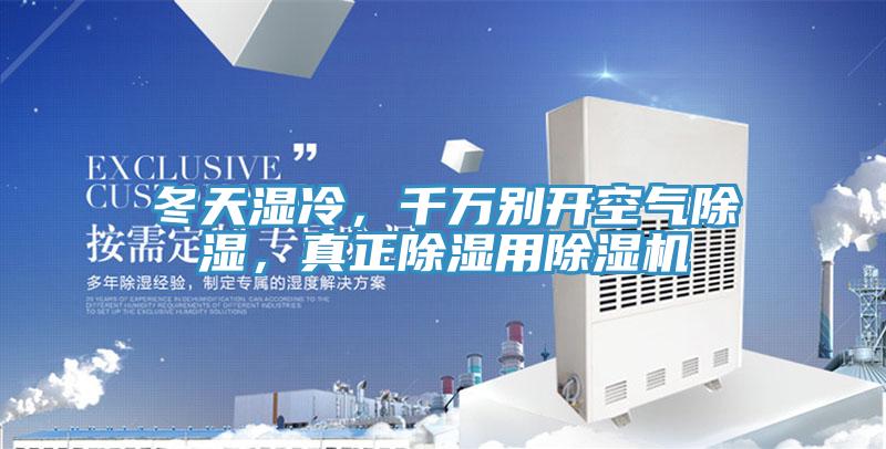 冬天濕冷，千萬別開空氣除濕，真正除濕用除濕機