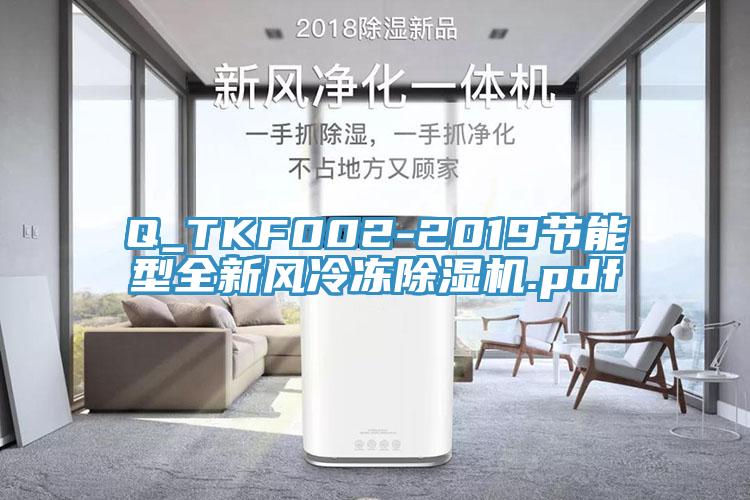 Q_TKF002-2019節(jié)能型全新風(fēng)冷凍除濕機.pdf