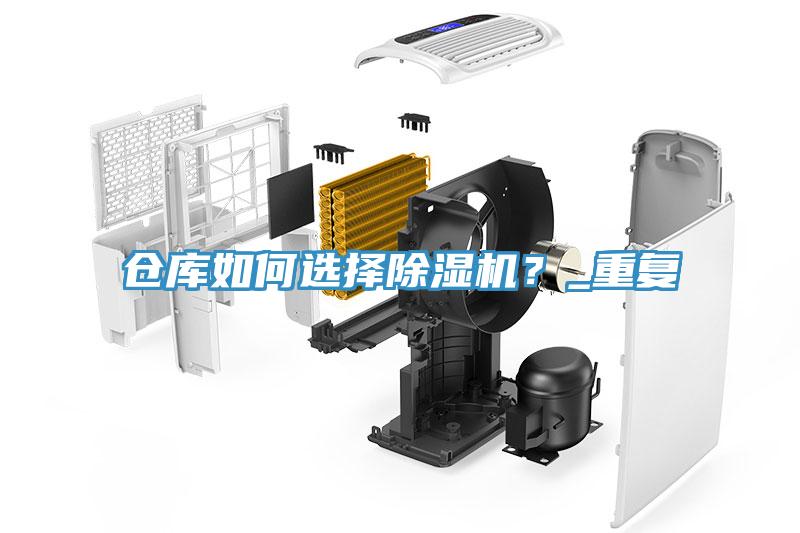 倉庫如何選擇除濕機(jī)？_重復(fù)