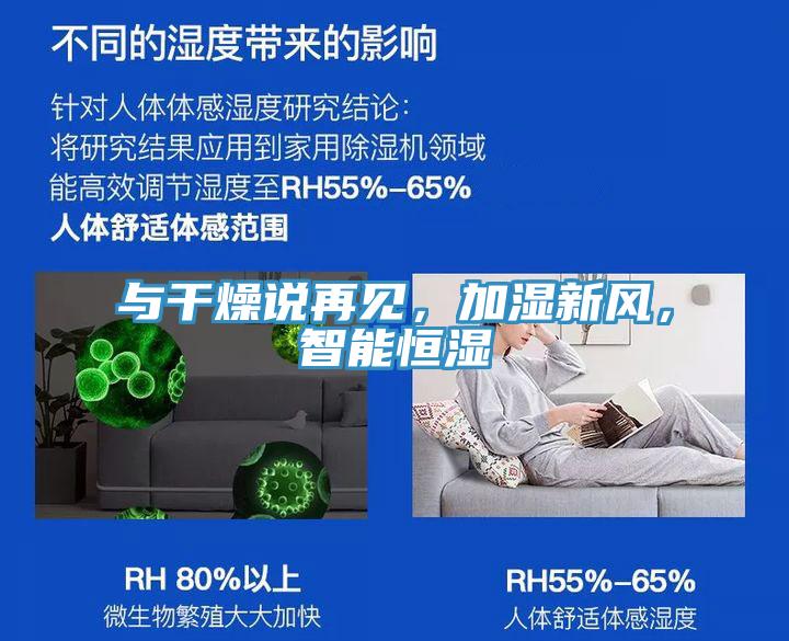 與干燥說再見，加濕新風(fēng)，智能恒濕