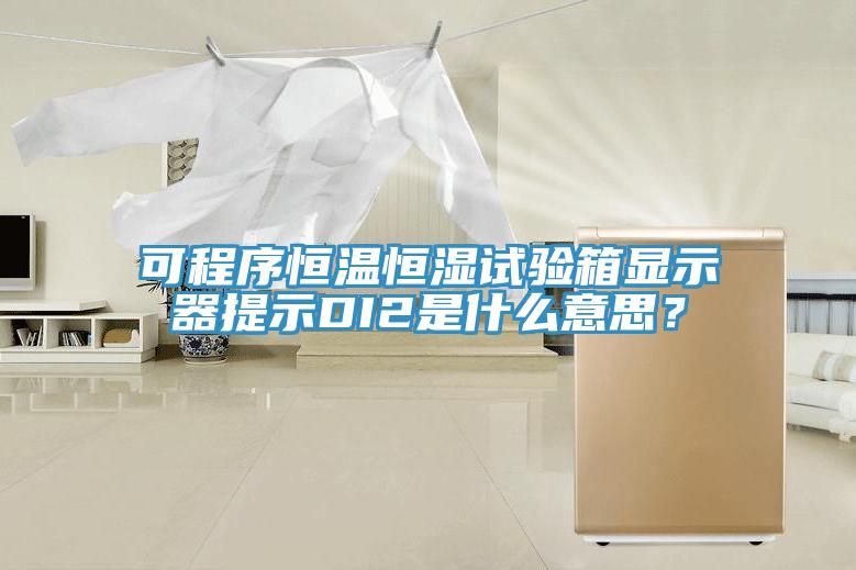 可程序恒溫恒濕試驗(yàn)箱顯示器提示DI2是什么意思？