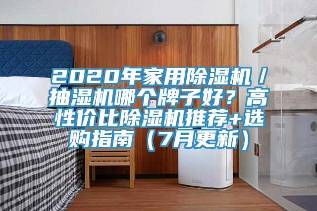 2020年家用除濕機(jī)／抽濕機(jī)哪個牌子好？高性價比除濕機(jī)推薦+選購指南（7月更新）