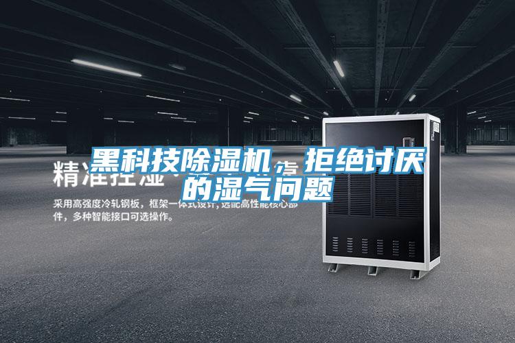 黑科技除濕機，拒絕討厭的濕氣問題