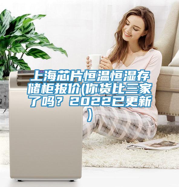上海芯片恒溫恒濕存儲柜報價(你貨比三家了嗎？2022已更新)