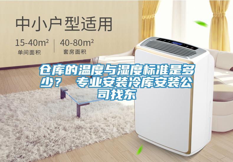 倉(cāng)庫(kù)的溫度與濕度標(biāo)準(zhǔn)是多少？ 專業(yè)安裝冷庫(kù)安裝公司找東