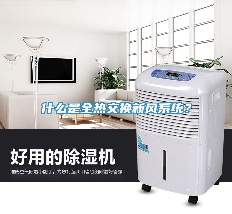 什么是全熱交換新風(fēng)系統(tǒng)？