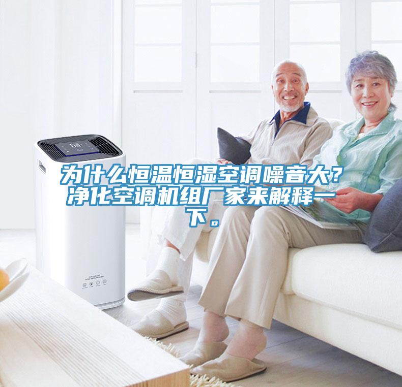 為什么恒溫恒濕空調(diào)噪音大？凈化空調(diào)機組廠家來解釋一下。